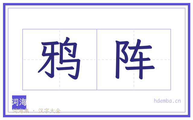 鸦阵的书法字