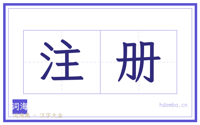 注册的书法字