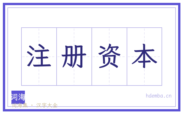 注册资本的书法字