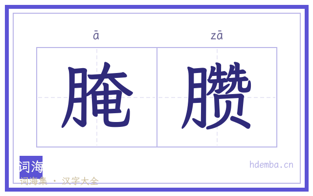 腌臜的书法字
