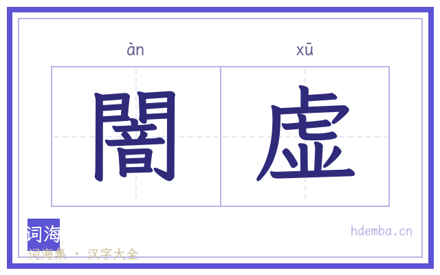 闇虚的书法字