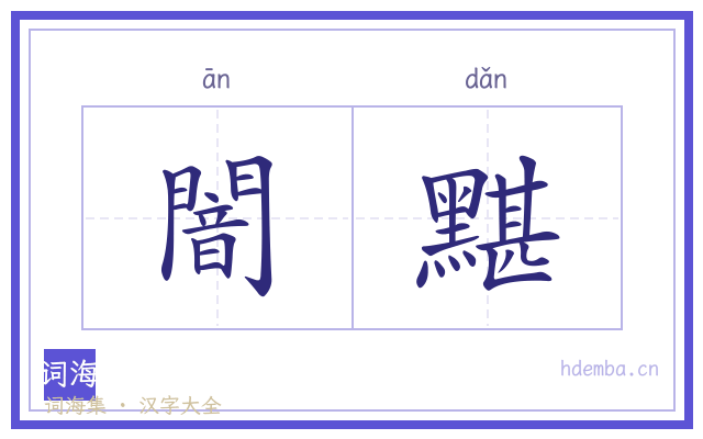 闇黮的书法字