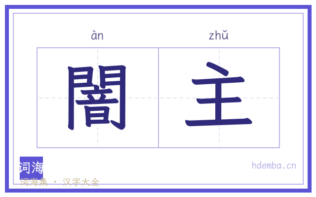 闇主的书法字