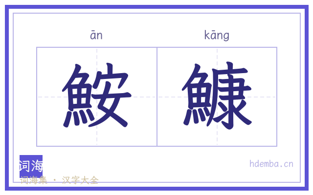 鮟鱇的书法字