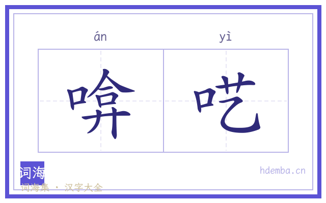 啽呓的书法字