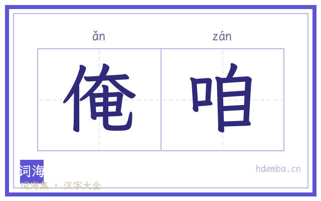 俺咱的书法字