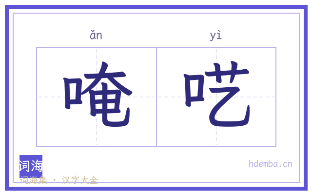 唵呓的书法字