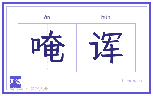 唵诨的书法字