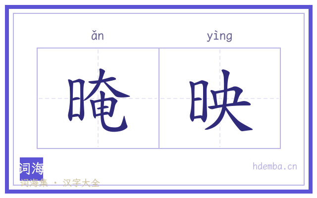 晻映的书法字