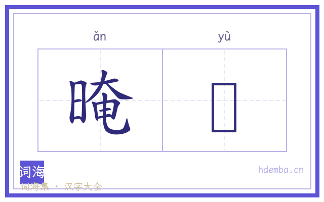 晻鬰的书法字