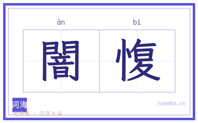 闇愎的书法字