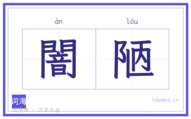 闇陋的书法字