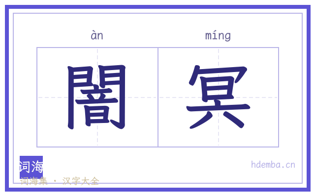 闇冥的书法字