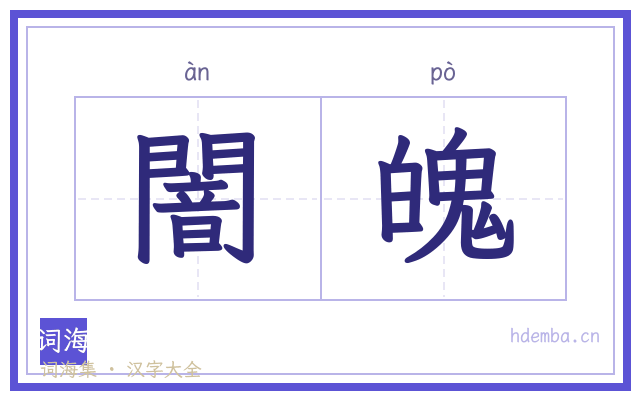 闇魄的书法字
