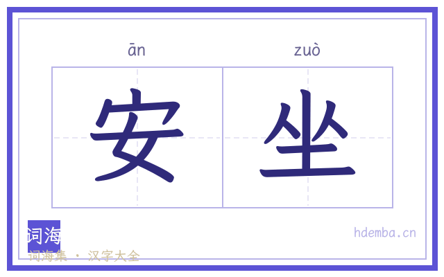 安坐的书法字