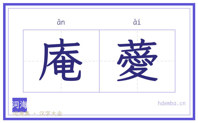 庵薆的书法字