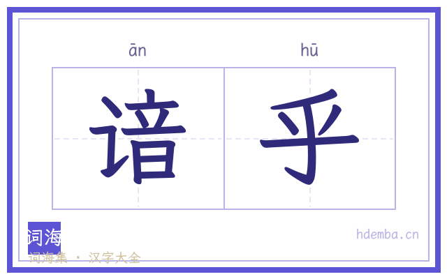 谙乎的书法字