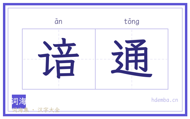 谙通的书法字