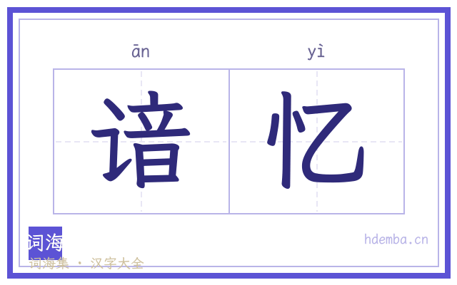 谙忆的书法字