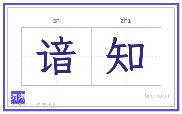 谙知的书法字