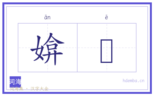 媕娿的书法字