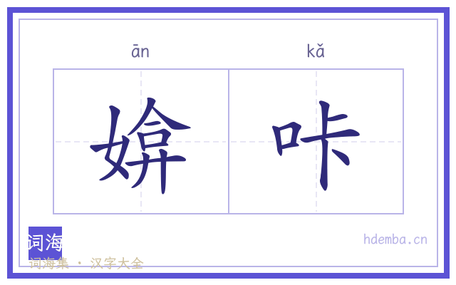 媕咔的书法字