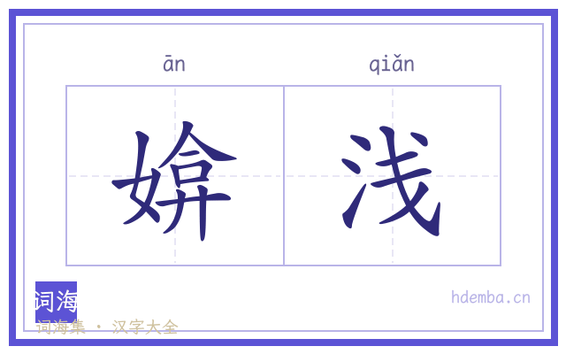媕浅的书法字