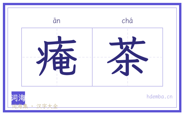痷茶的书法字