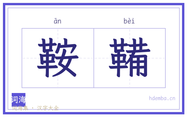 鞍鞴的书法字