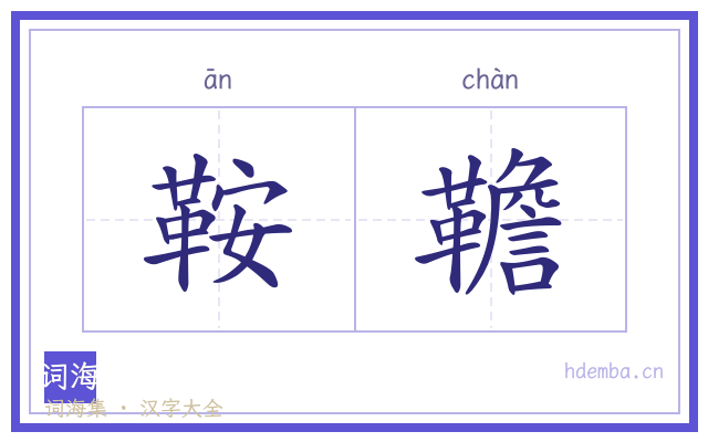 鞍韂的书法字