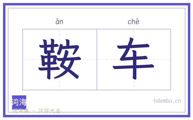 鞍车的书法字