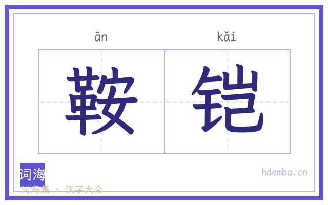 鞍铠的书法字