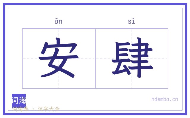 安肆的书法字