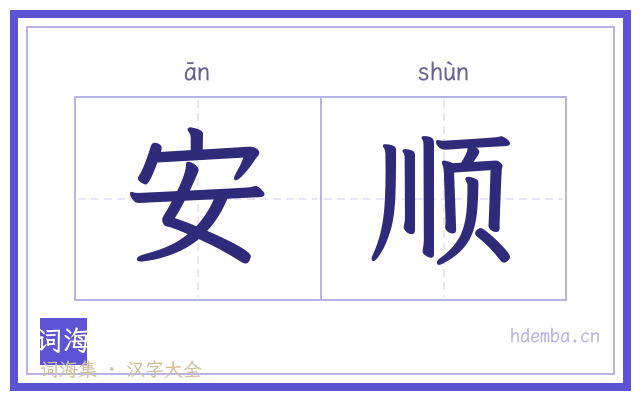 安顺的书法字