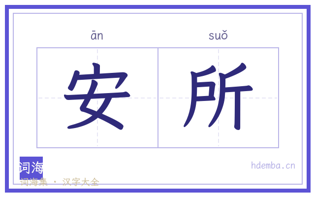 安所的书法字