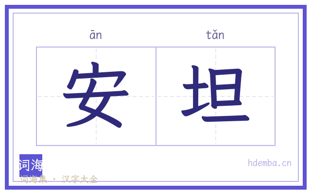 安坦的书法字