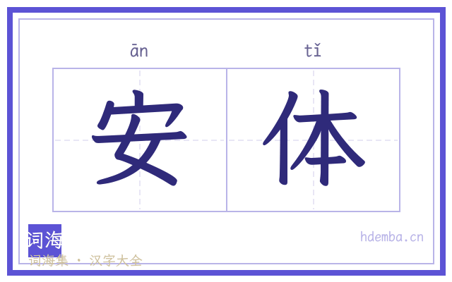 安体的书法字