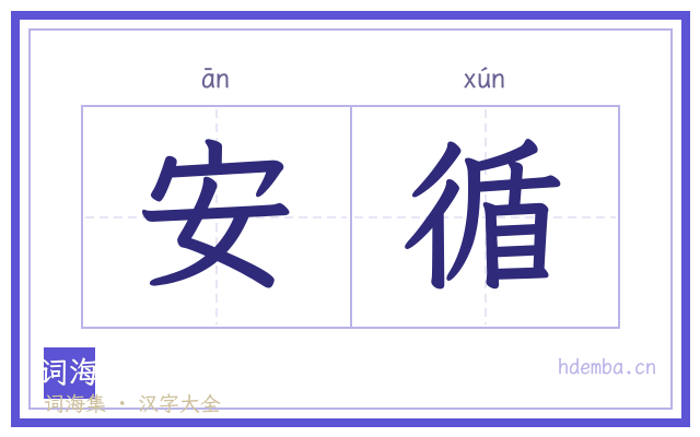 安循的书法字
