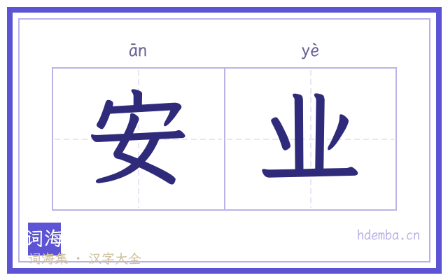 安业的书法字