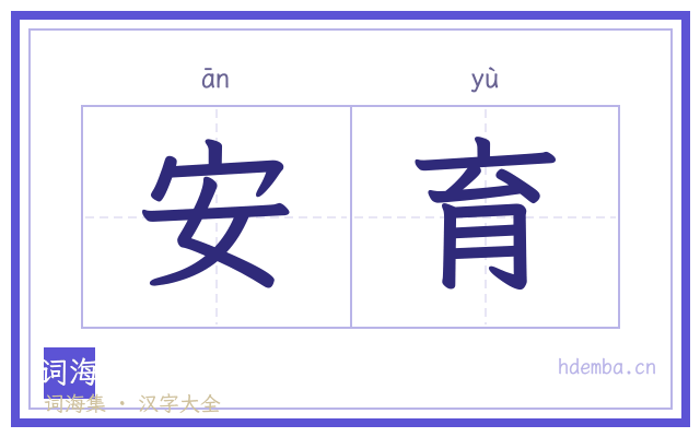 安育的书法字