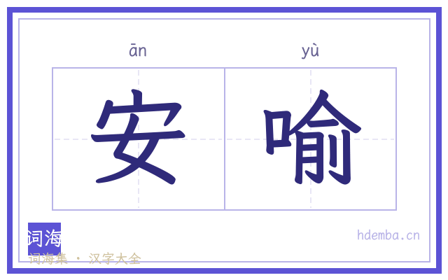 安喻的书法字