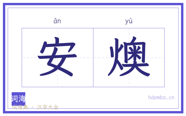 安燠的书法字