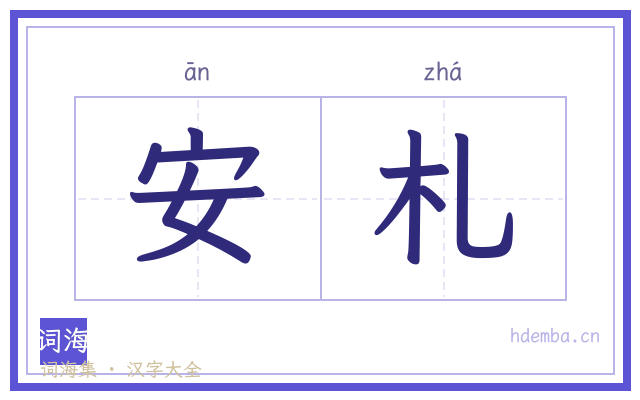 安札的书法字