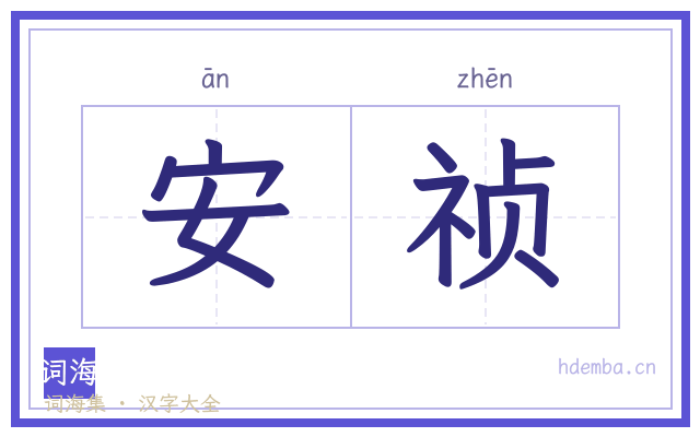 安祯的书法字