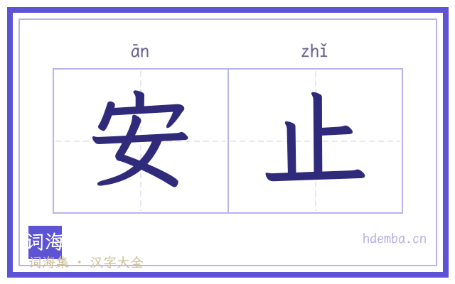 安止的书法字