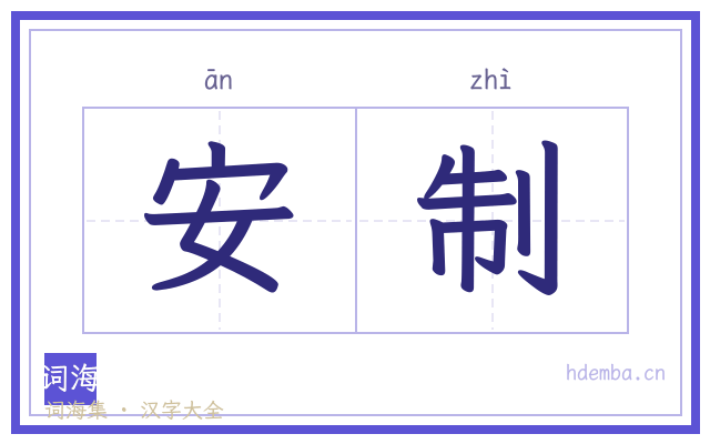 安制的书法字