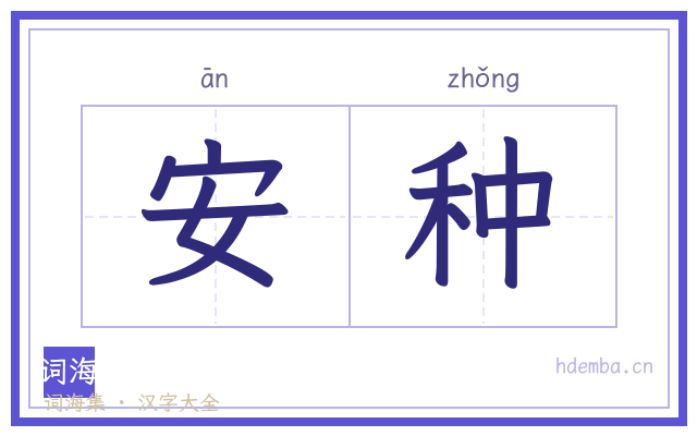 安种的书法字