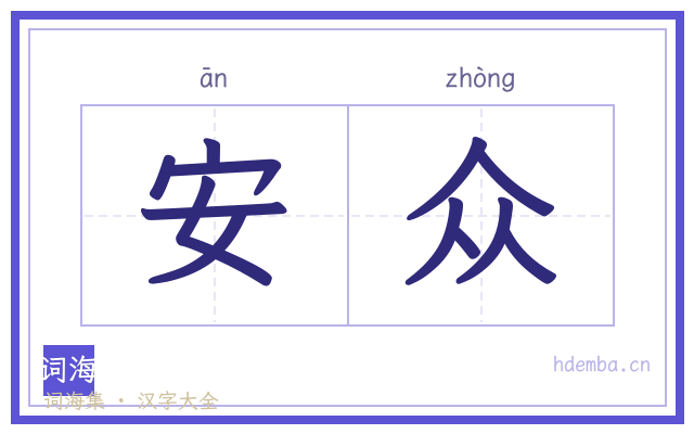 安众的书法字