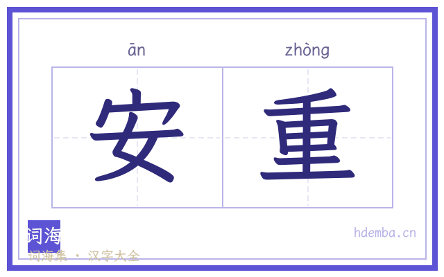 安重的书法字