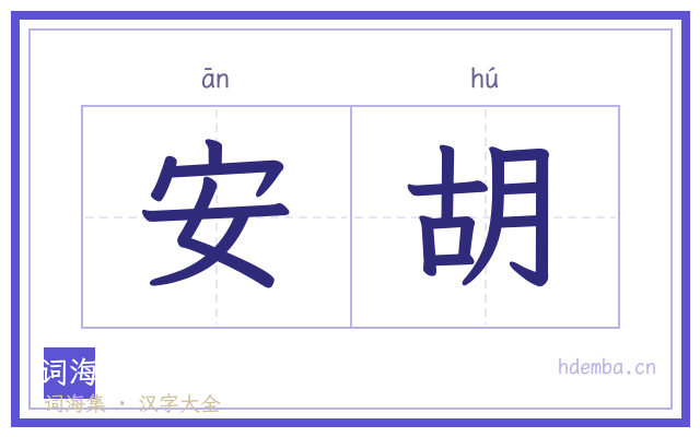安胡的书法字
